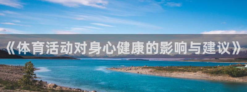oety欧亿体育官网下载：《体育活动对身心健康的影响