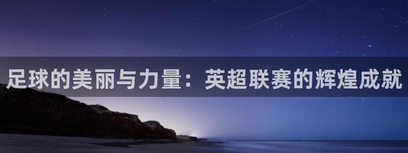 oety欧亿体育官网下载招商电话是多少：足球的美丽与