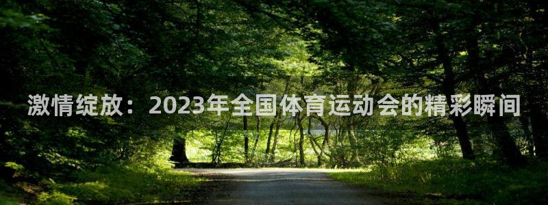 oety欧亿体育官网下载平台是正规平台吗知乎：激情绽