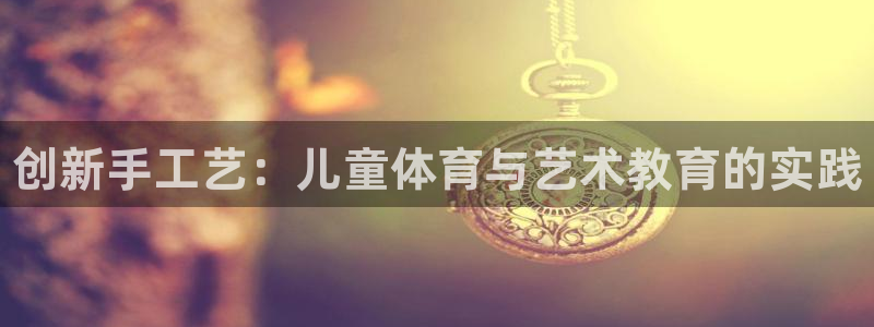 oety欧亿体育官网下载平台是正规平台吗知乎：创新手