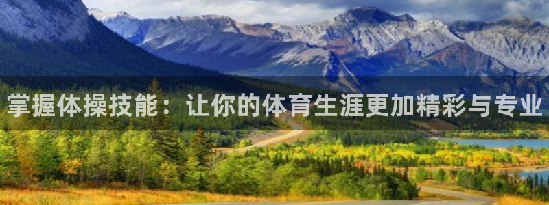 海南oety欧亿体育官网下载发展怎么样：掌握体操技能