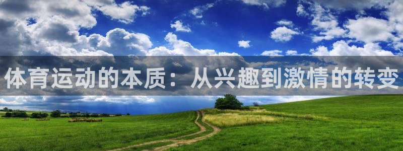 欧亿体育官方正版app集团E.ON：体育运动的本质：从兴趣到