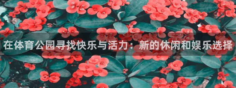 oety欧亿体育官网下载平台假的吗是真的吗：在体育公