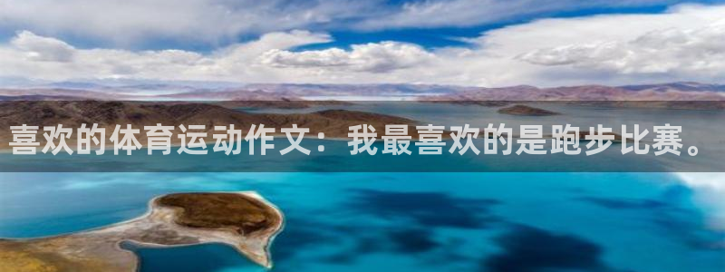 oety欧亿体育官网下载招商电话是多少啊：喜欢的体育运动作文
