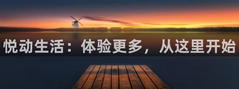 欧亿体育官方正版app代理：悦动生活：体验更多，从这里开始
