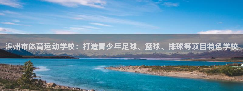 oety欧亿体育官网下载平台是正规平台吗知乎：滨州市体育运动