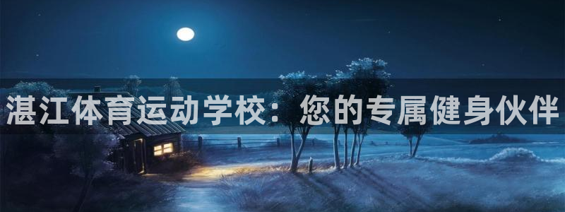oety欧亿体育官网下载注册：湛江体育运动学校：您的专属健身