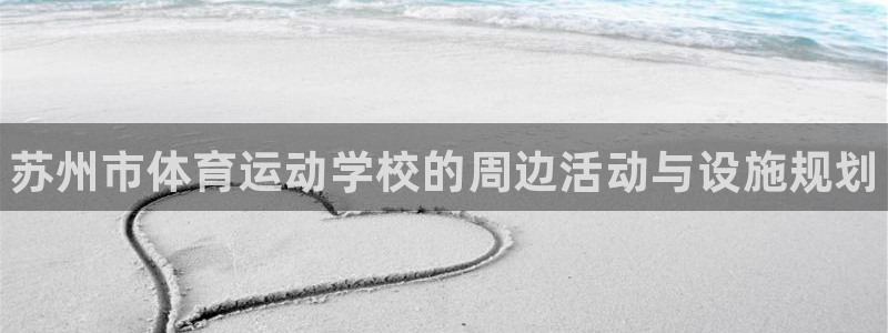 欧亿体育官方正版app集团官网网址：苏州市体育运动学