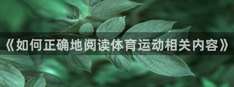 oety欧亿体育官网下载注册：《如何正确地阅读体育运动相关内