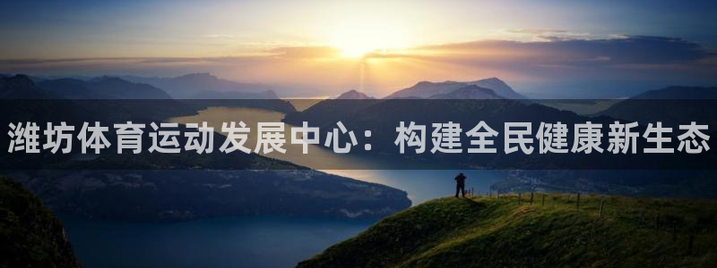 oety欧亿体育官网下载平台注册流程图：潍坊体育运动发展中心