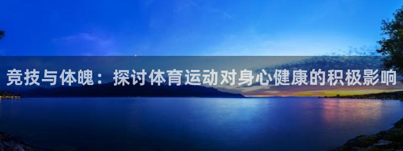 oety欧亿体育官网下载招商电话地址：竞技与体魄：探
