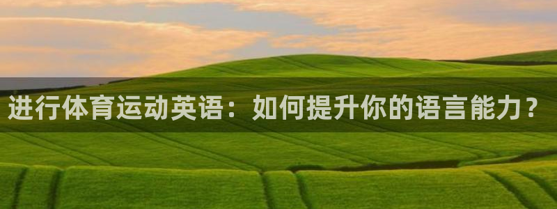欧亿体育官方正版app集团logo