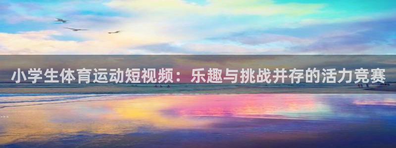 欧亿体育官方正版app集团官网首页：小学生体育运动短视频：乐