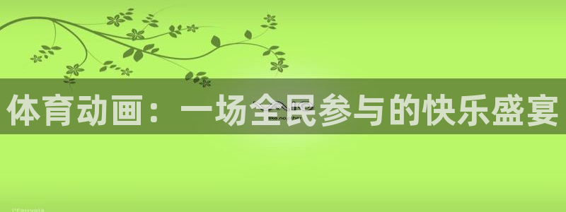 欧亿体育官方正版app集团E.ON：体育动画：一场全民参与的