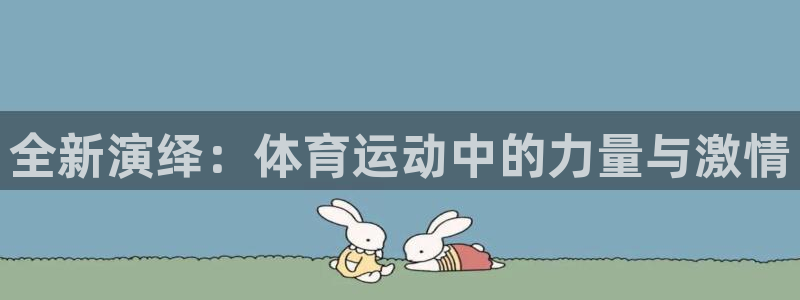 德国欧亿体育官方正版app集团