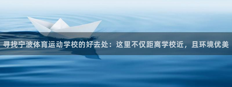 oety欧亿体育官网下载平台注册：寻找宁波体育运动学校的好去