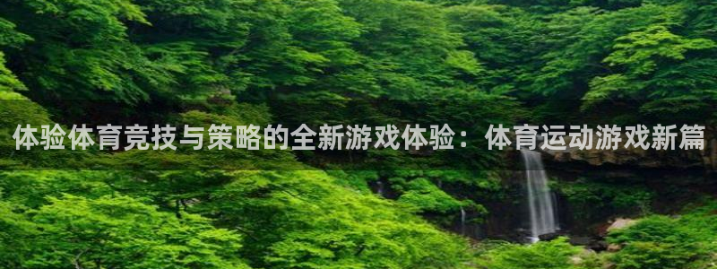 oety欧亿体育官网下载平台APP：体验体育竞技与策略的全新