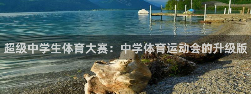 oety欧亿体育官网下载招商电话是多少号码：超级中学生体育大