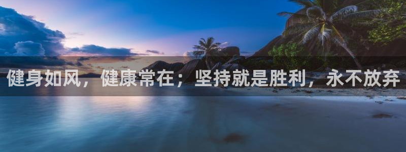 oety欧亿体育官网下载招商电话是多少：健身如风，健康常在；