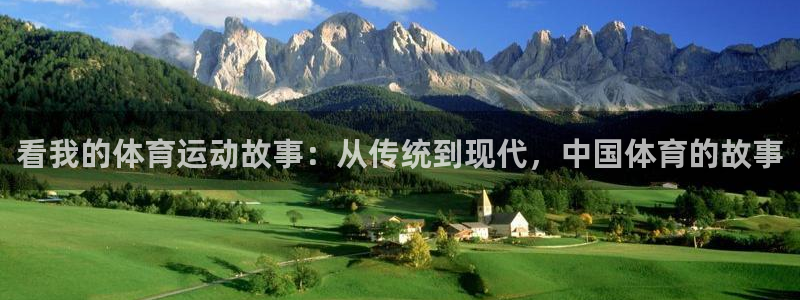 欧亿体育官方正版app娱乐首页官网下载：看我的体育运动故事：